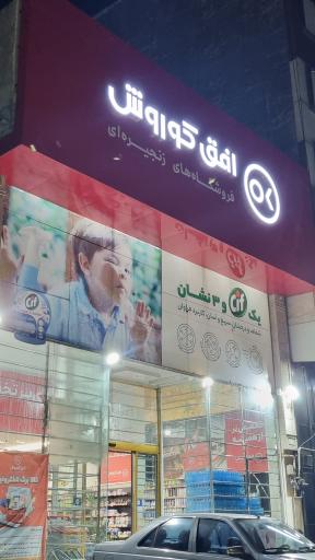 عکس افق کوروش شعبه ساری ششصد دستگاه