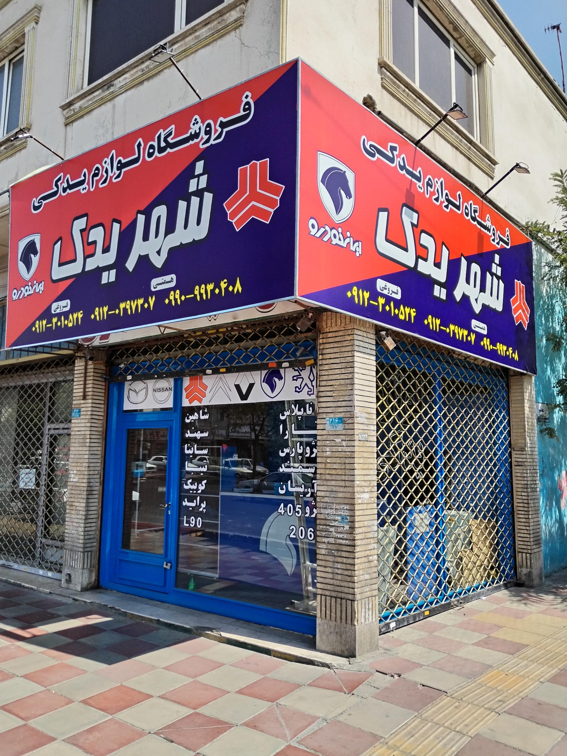 عکس لوازم یدکی شهریدک