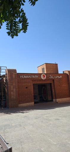 عکس هیومن پارک