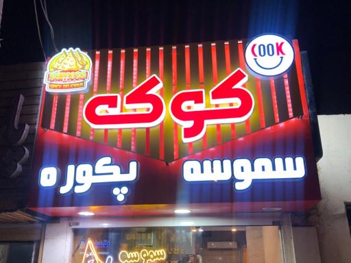 عکس پکوره و سموسه کوک