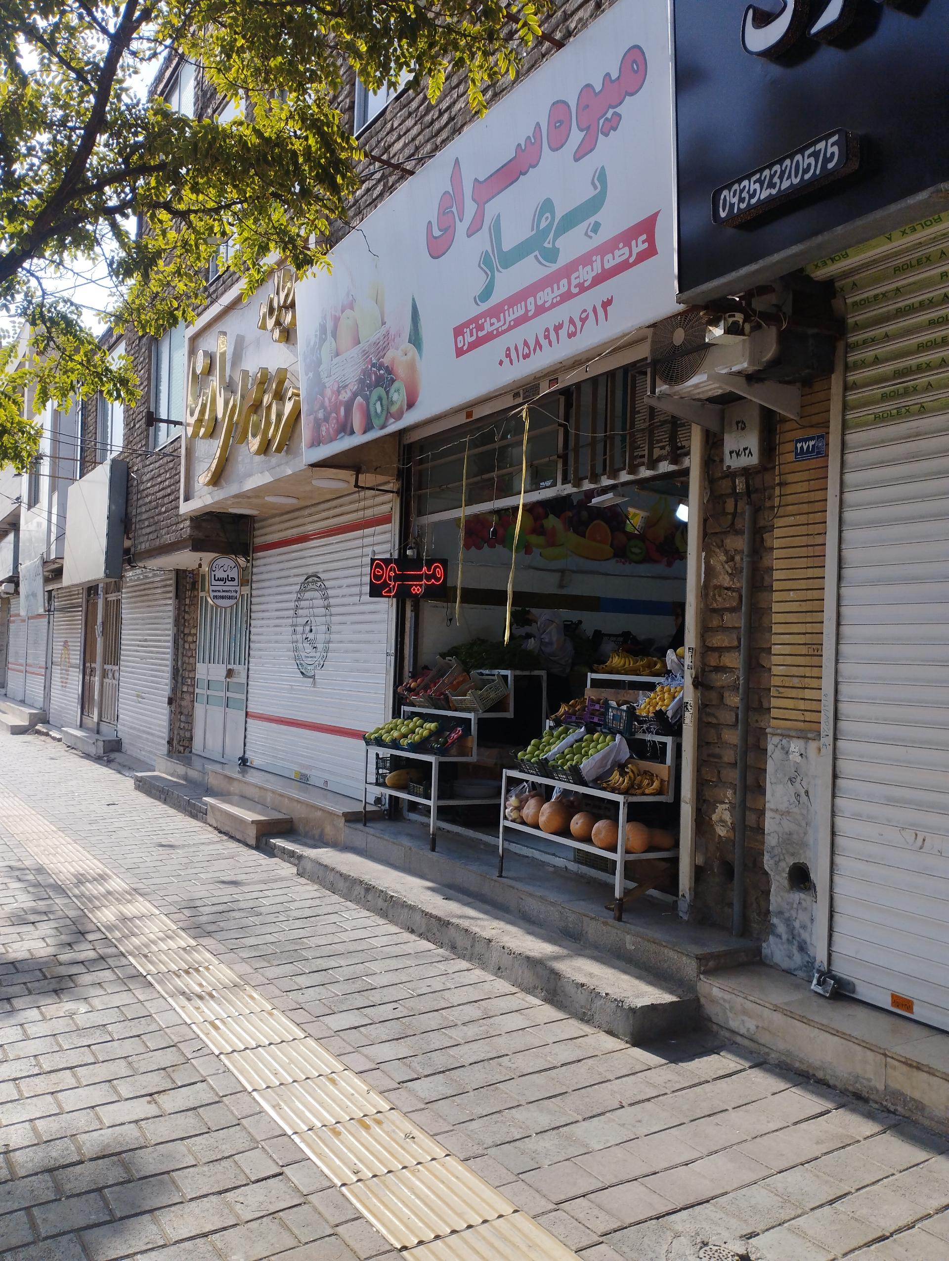 عکس میوه سرای بهار