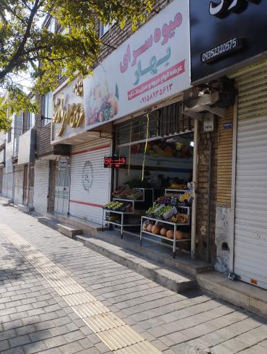 عکس میوه سرای بهار