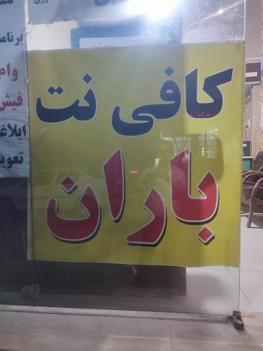 عکس کافی نت افتاب
