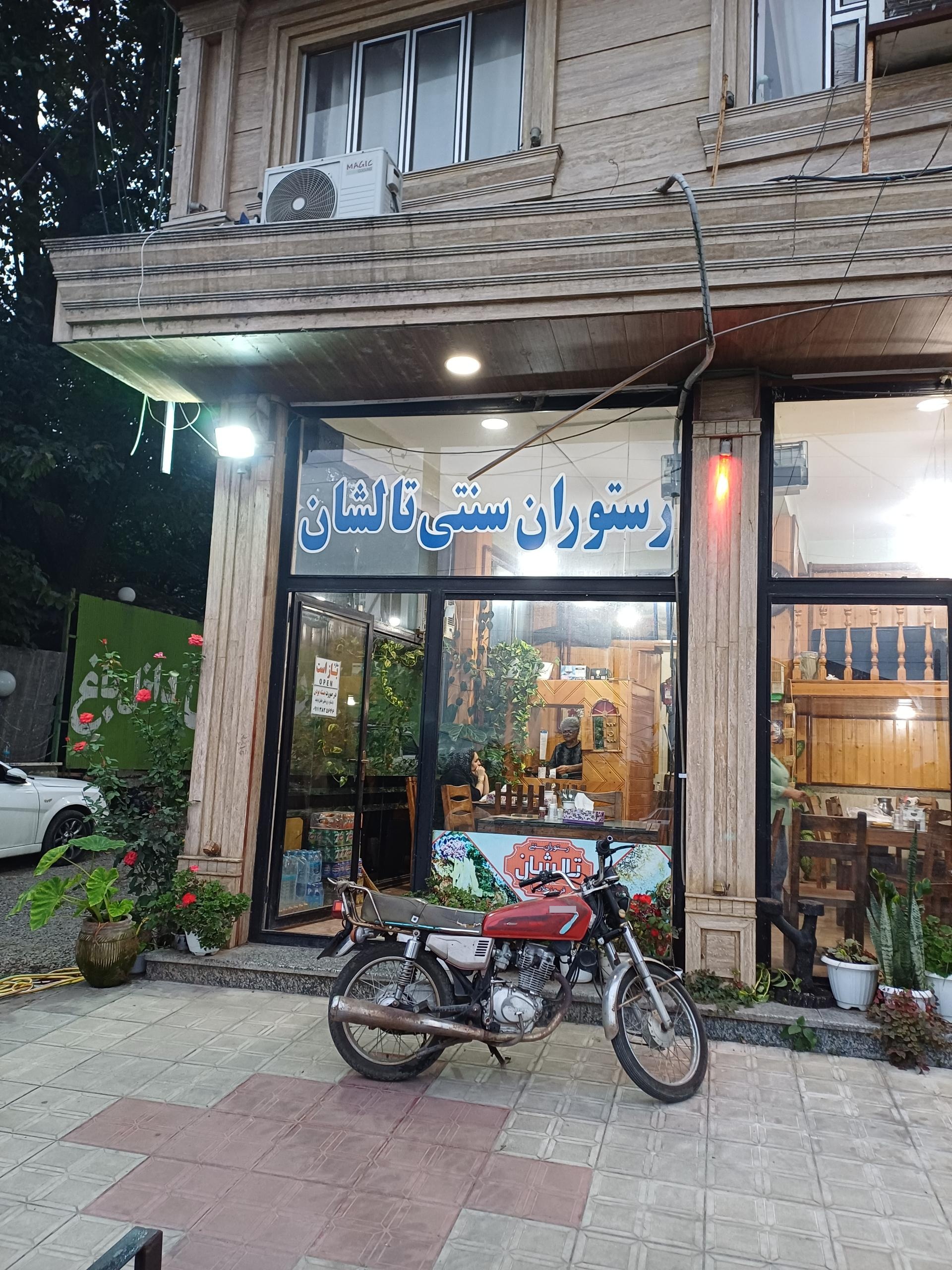 عکس رستوران سنتی تالشان