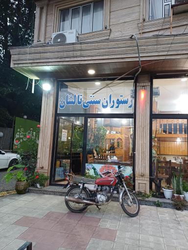 عکس رستوران سنتی تالشان