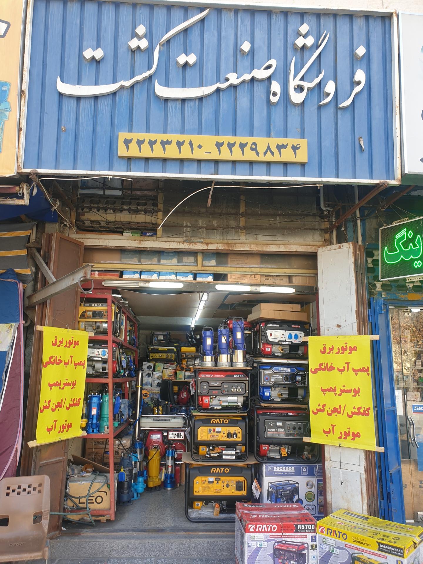 عکس فروشگاه صنعت کشت