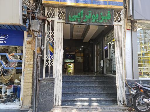 عکس فیزیوتراپی شریعتی