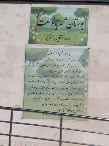 عکس پارک بانوان ملت