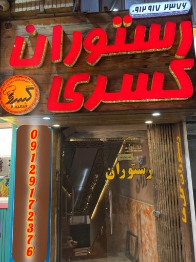 عکس رستوران كسري 2