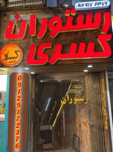 عکس رستوران كسري 2