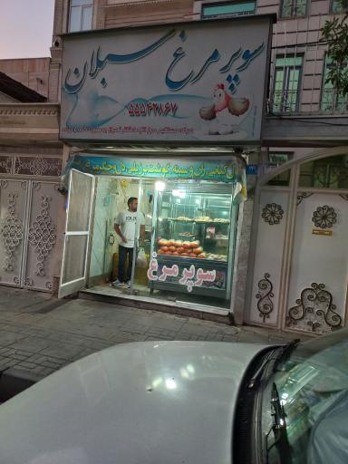 سوپر مرغ سبلان
