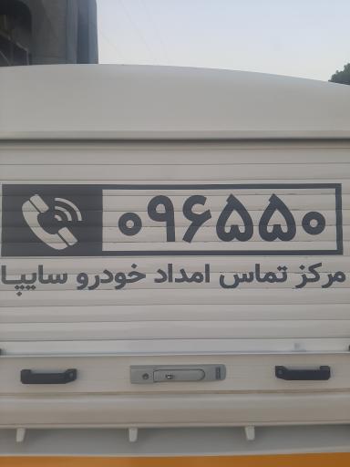 عکس دفتر مرکزی امداد خودرو سایپا