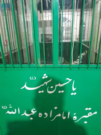 عکس امامزاده عبدالله