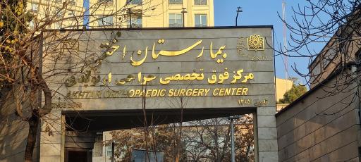 عکس بیمارستان فوق تخصصی جراحی ارتوپدی اختر