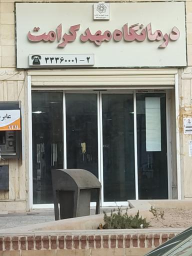 درمانگاه مهد کرامت