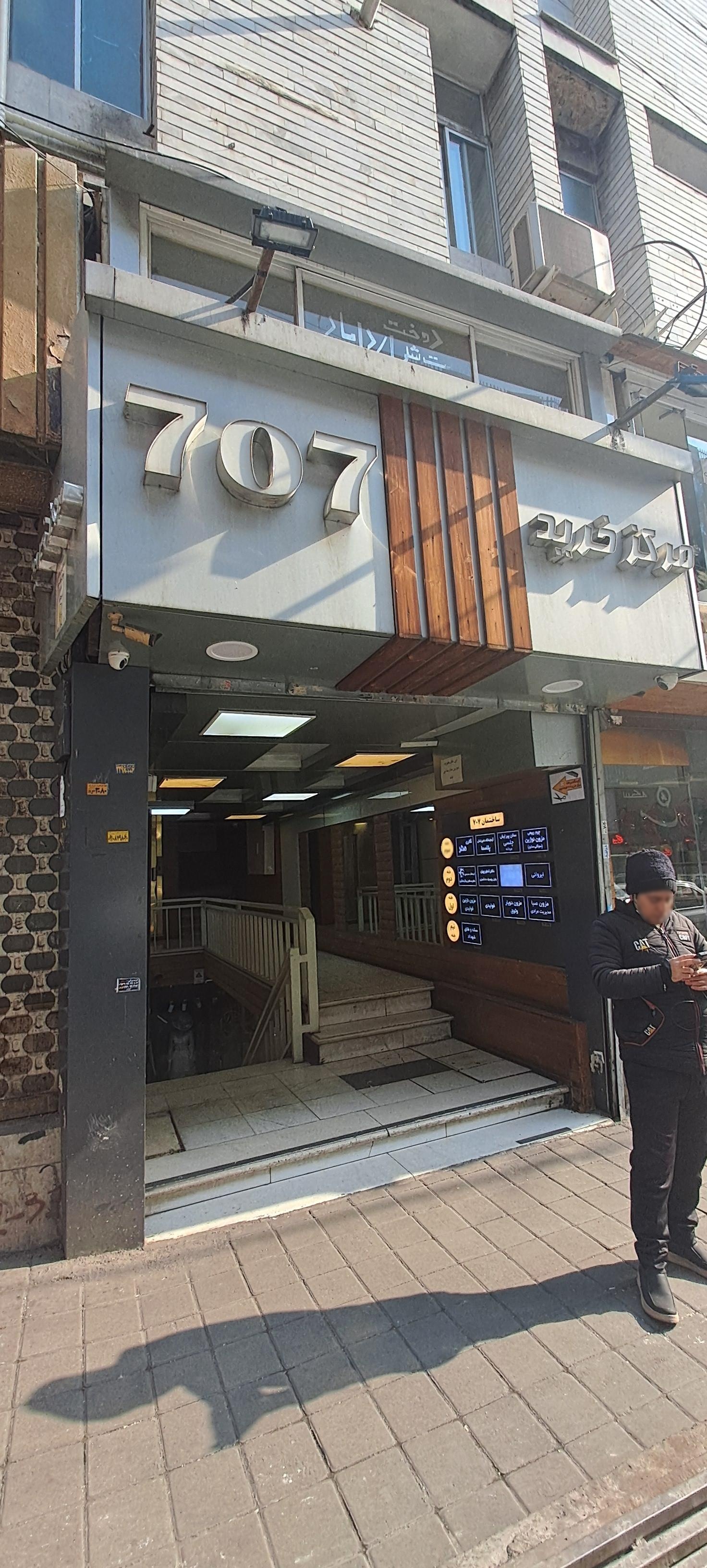 عکس مرکز خرید ۷۰۷