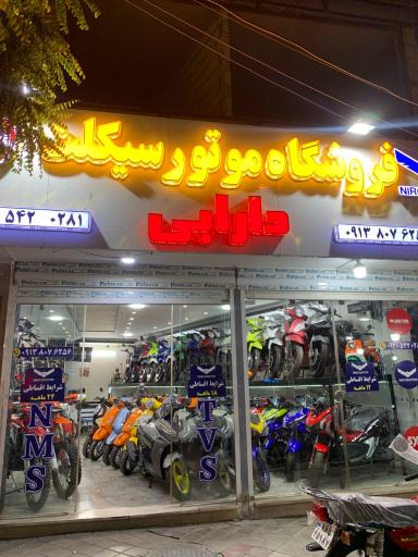 عکس فروشگاه سپاهان سیکلت دارابی