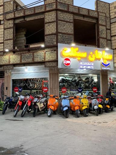 عکس فروشگاه سپاهان سیکلت دارابی