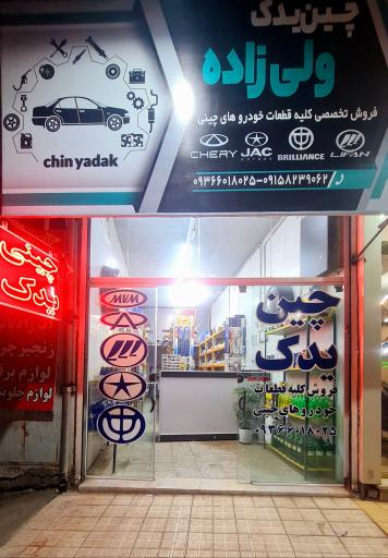 عکس چین یدک ولی زاده 