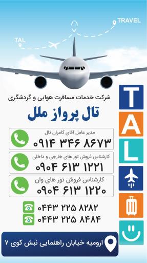 عکس شرکت خدمات مسافرت هوایی و گردشگری تال پرواز ملل