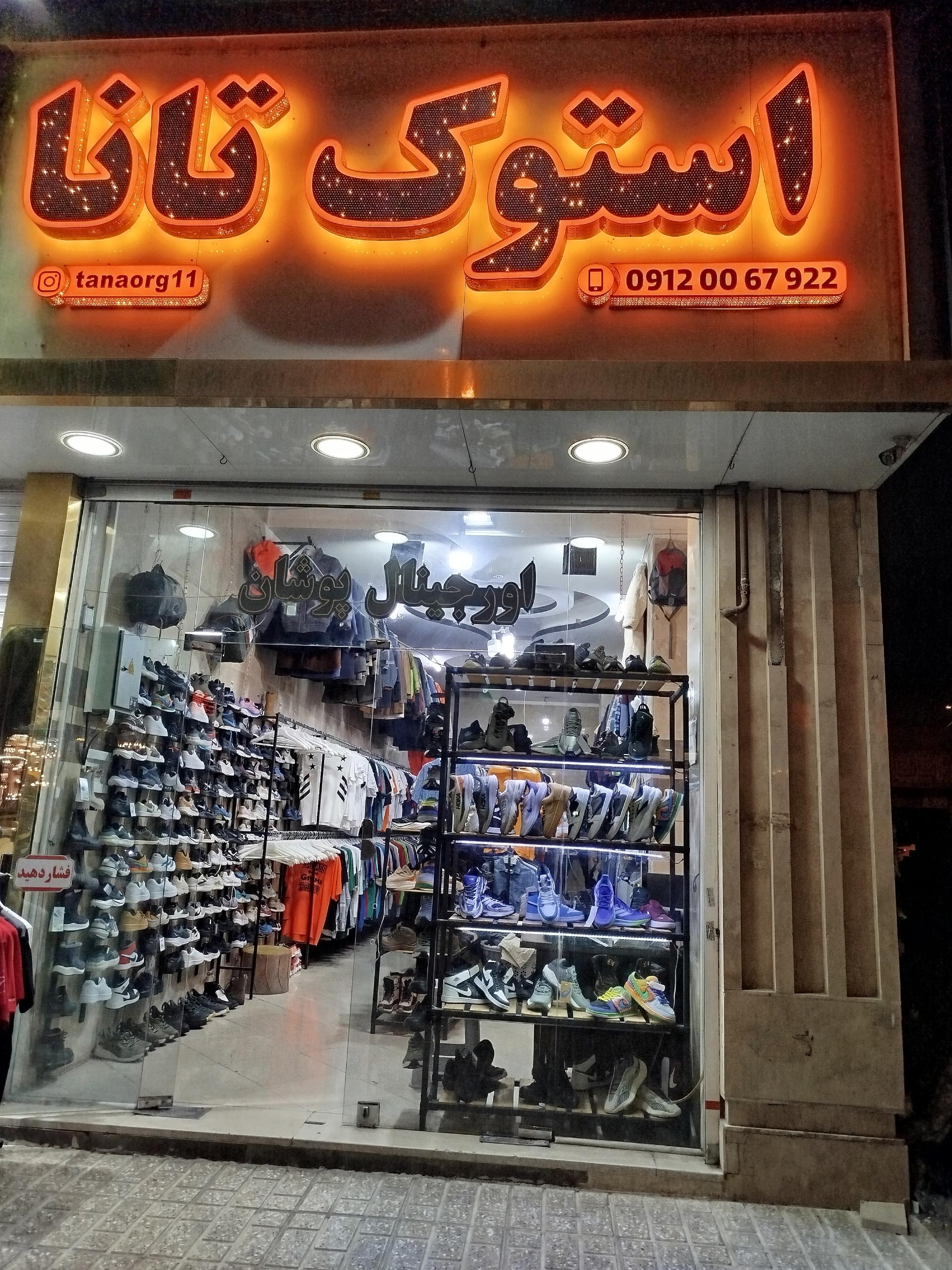 عکس فروشگاه پوشاک و کتانی استوک تانا