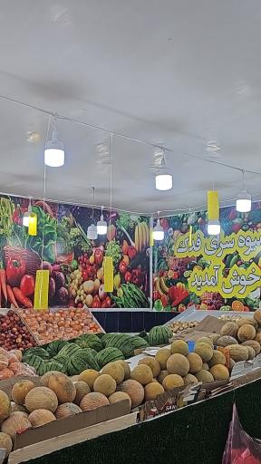 عکس فروشگاه میوه فدک 