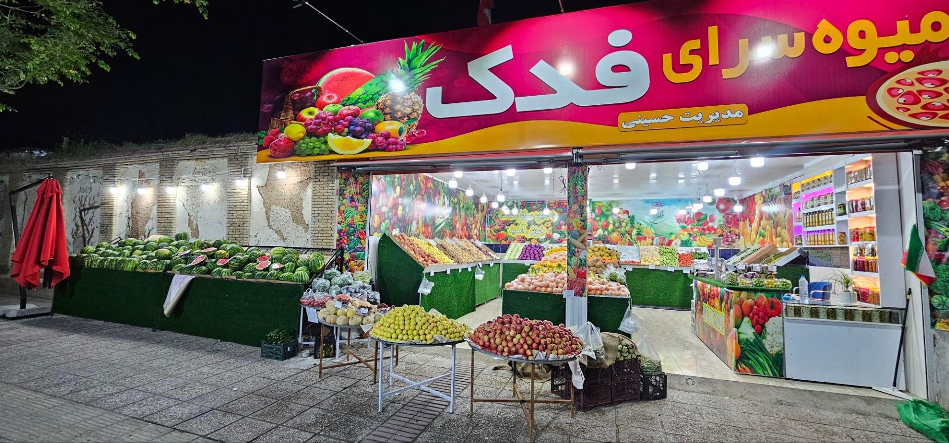 عکس میوه سرای فدک