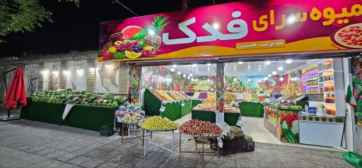 عکس فروشگاه میوه فدک 