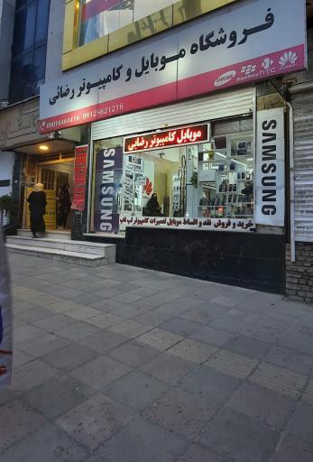 عکس فروشگاه موبایل و کامپیوتر رضایی