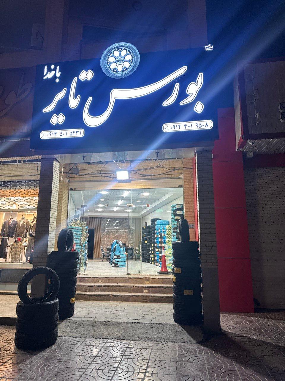 عکس بورس تایر باخدا