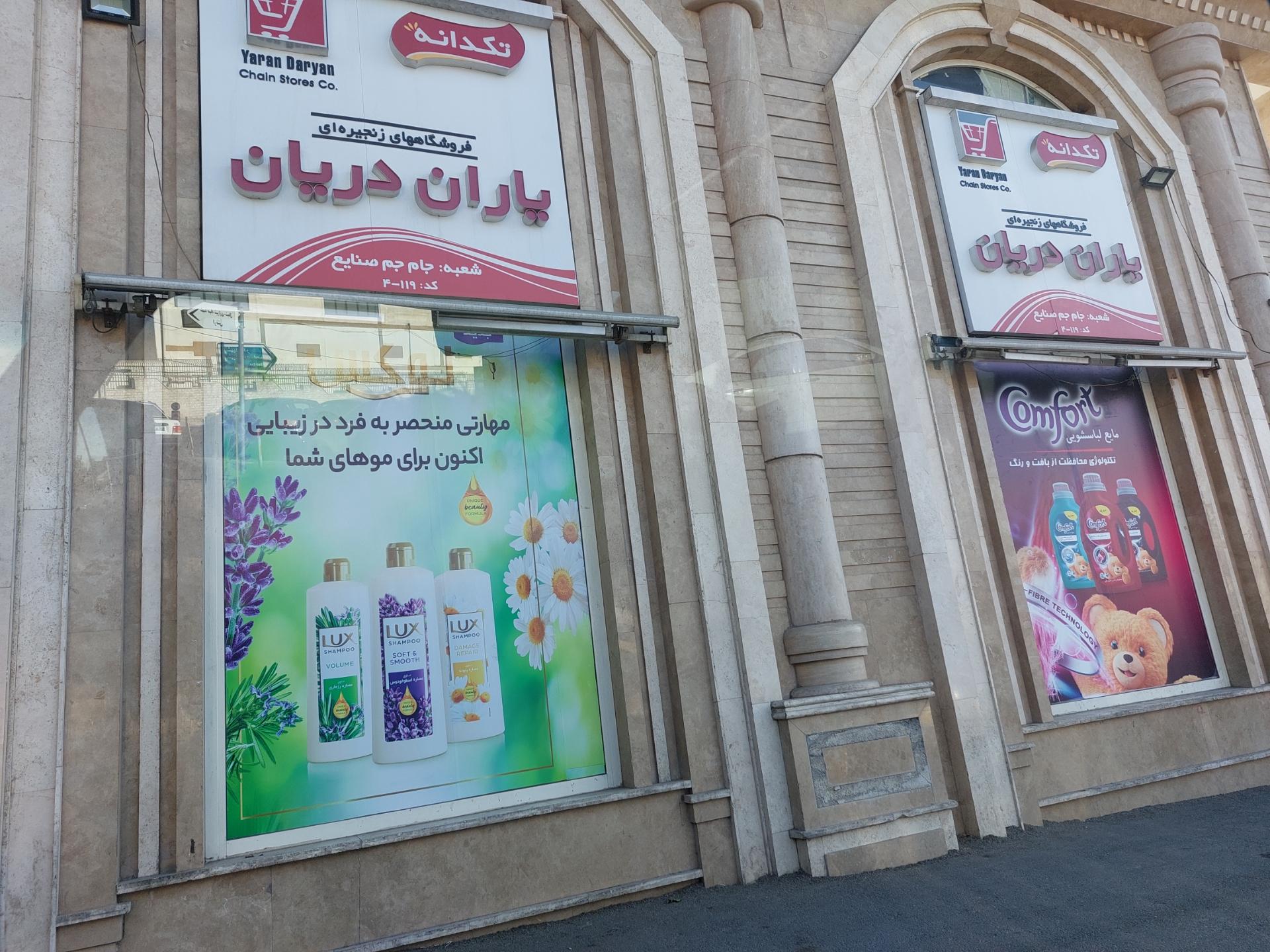 عکس یاران دریان شعبه جام جم صنایع