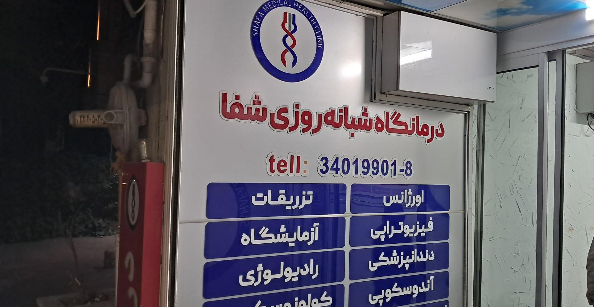 عکس درمانگاه شبانه روزی شفا