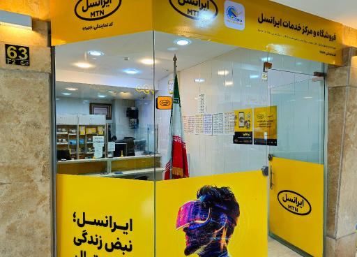 عکس مرکز خدمات ایرانسل استان لرستان