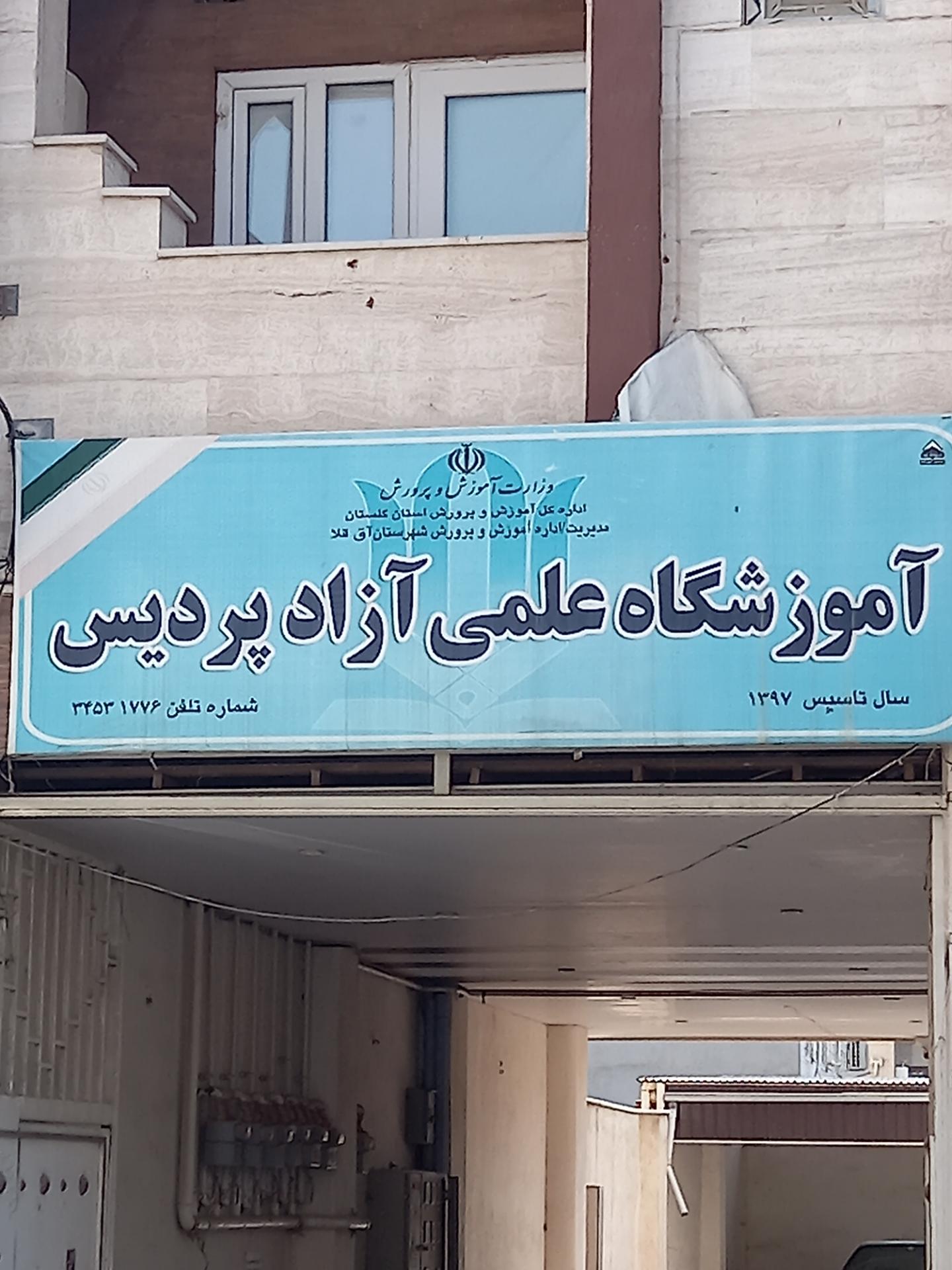 عکس آموزشگاه علمی آزاد پردیس
