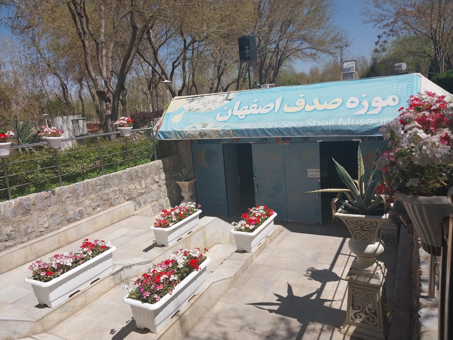 عکس موزه صدف اصفهان