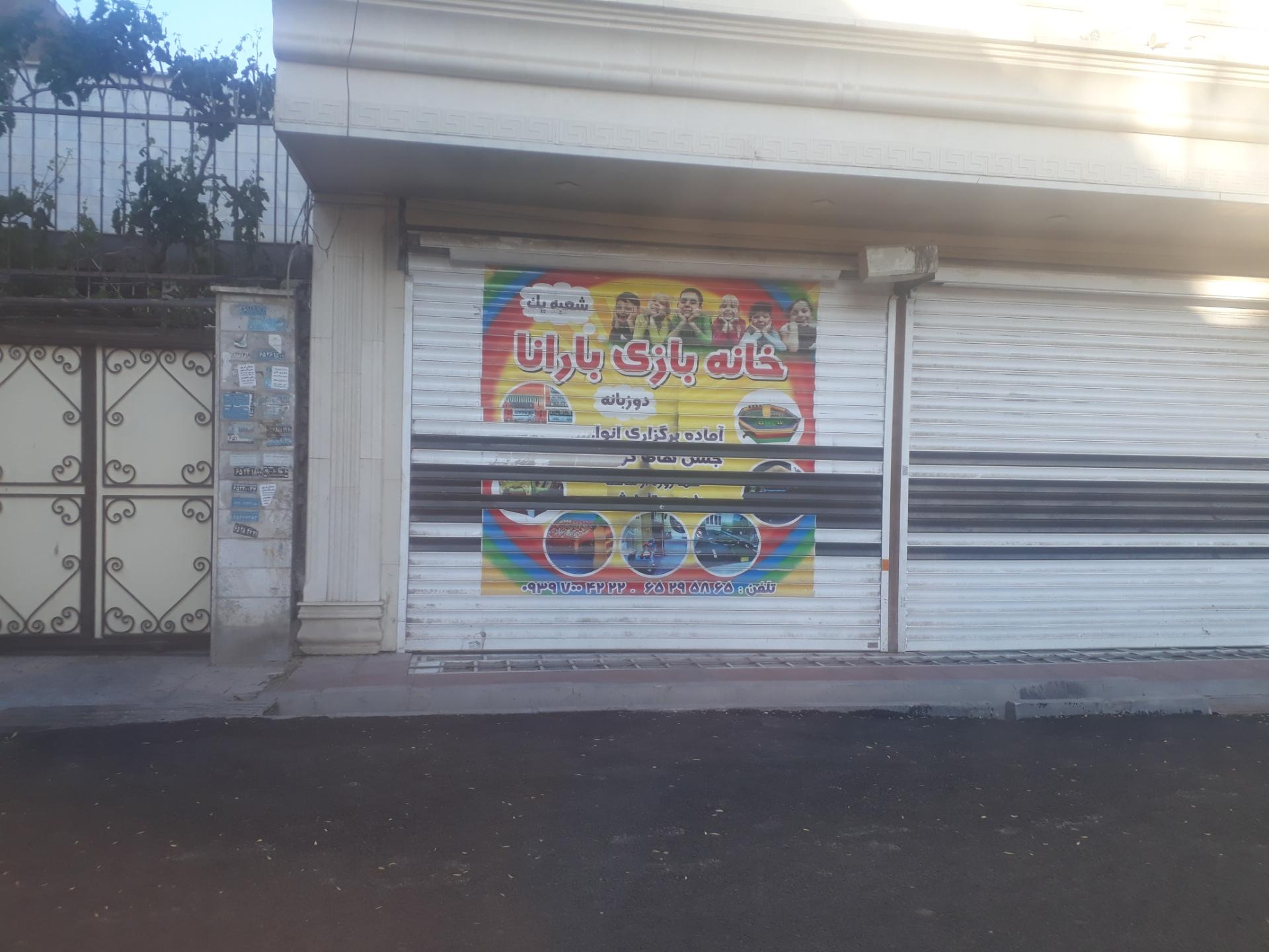 عکس خانه بازی بارانا