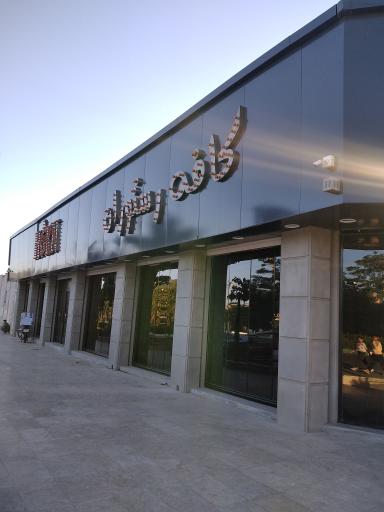 عکس کافه رستوران هورن