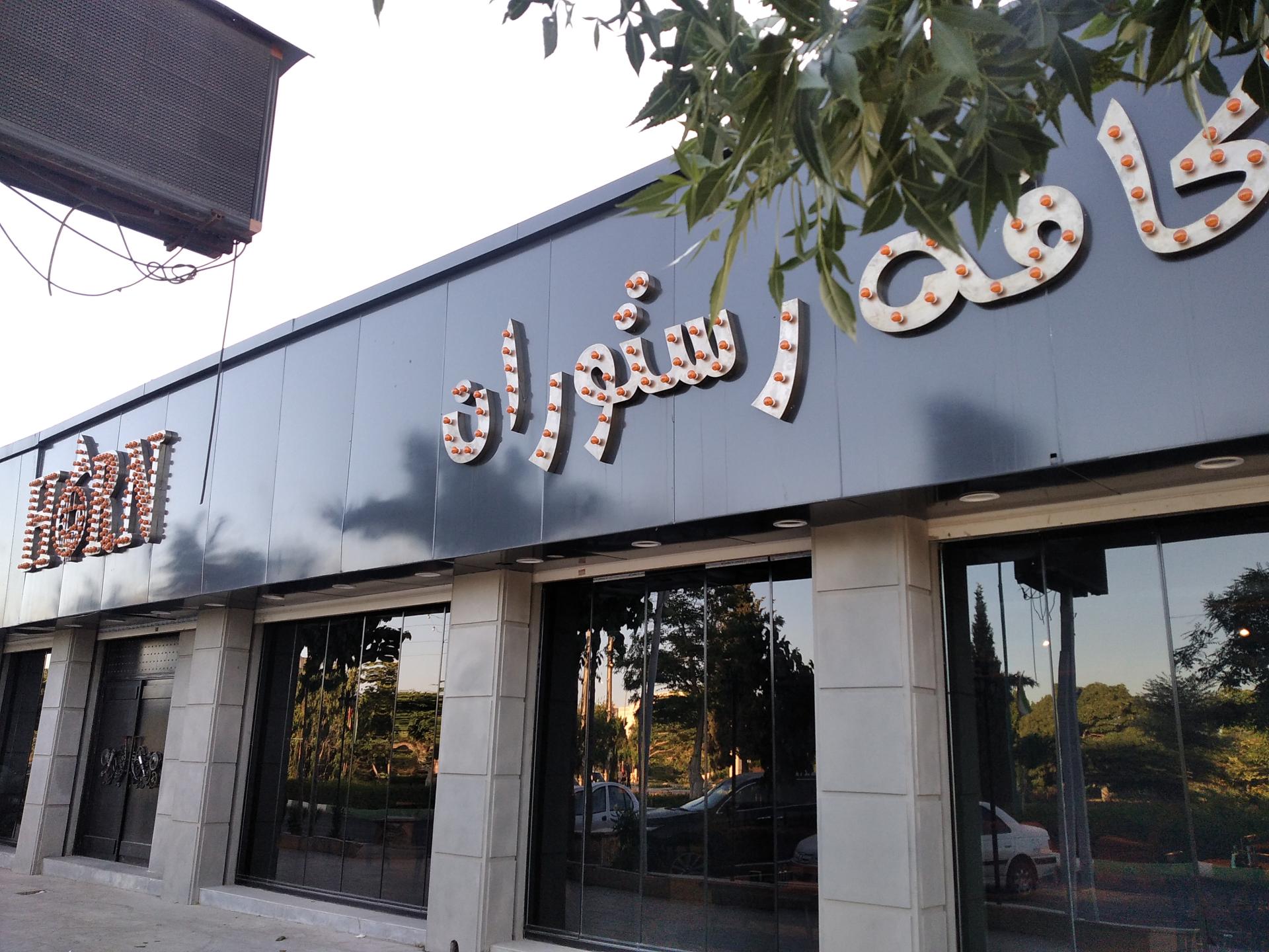 عکس کافه رستوران هورن