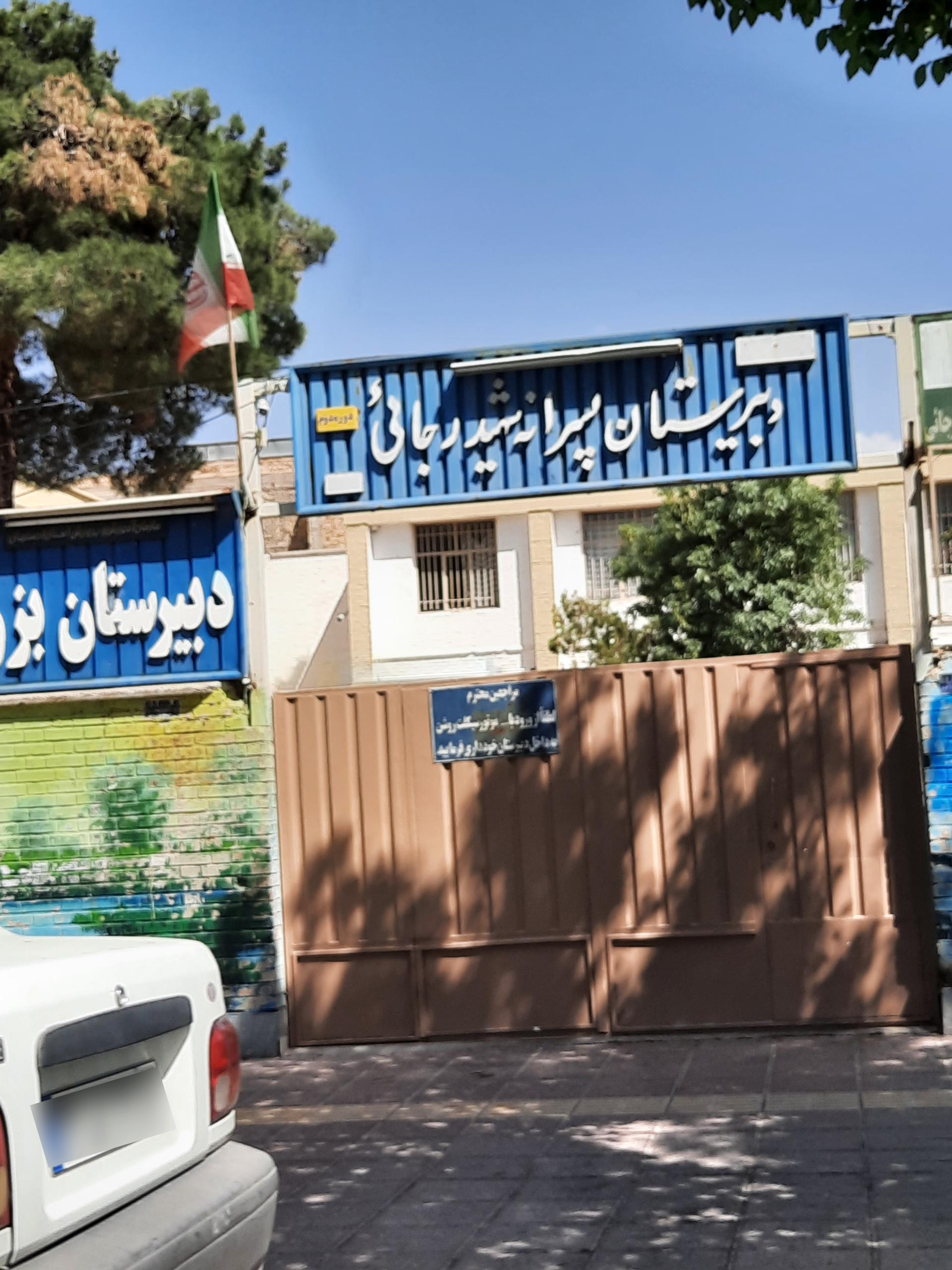 عکس دبیرستان پسرانه شهید رجایی