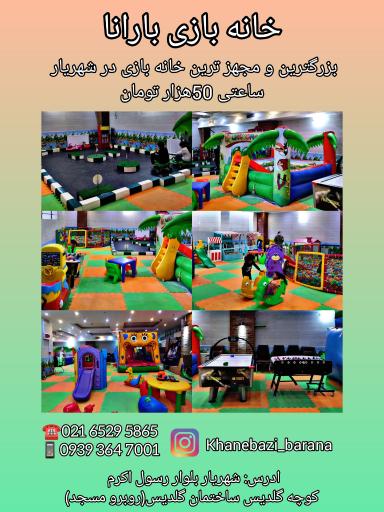 عکس خانه بازی بارانا