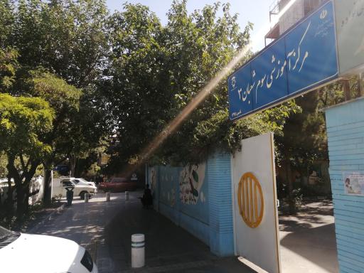 عکس مرکز‌ آموزشی سوم شعبان شماره 3