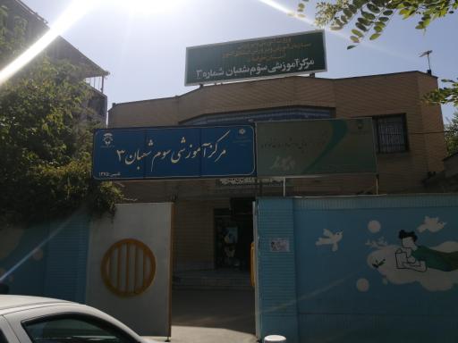 مرکز‌ آموزشی سوم شعبان شماره 3