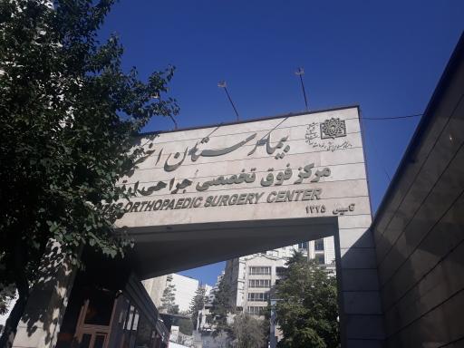 عکس بیمارستان فوق تخصصی جراحی ارتوپدی اختر