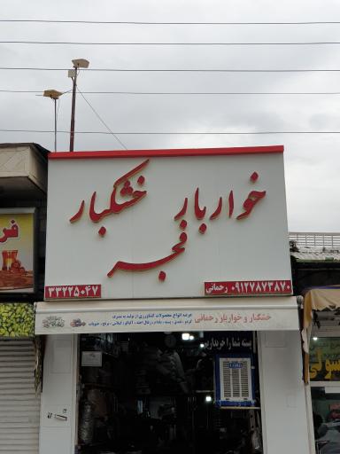 عکس خشکبار و خواربار رحمانی