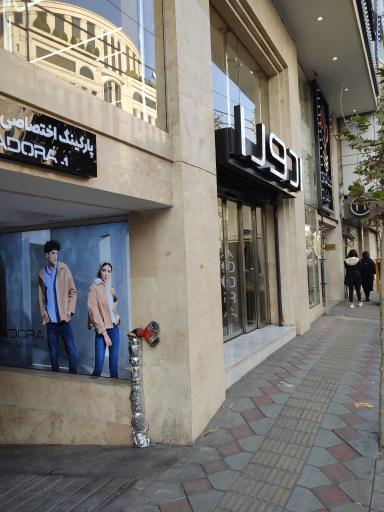 عکس فروشگاه ادورا 
