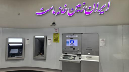 عکس باجه دیجیتال بانک ایران زمین