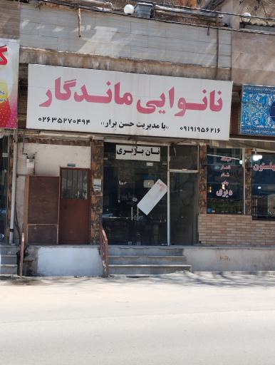 عکس نانوایی ماندگار 