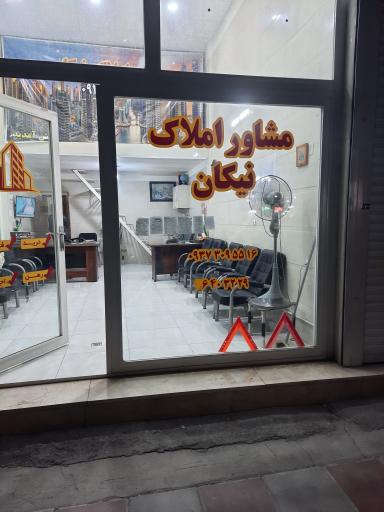 عکس املاک نیکان