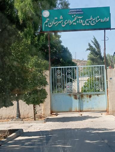 عکس اداره منابع طبیعی و آبخیزداری شهرستان جم 