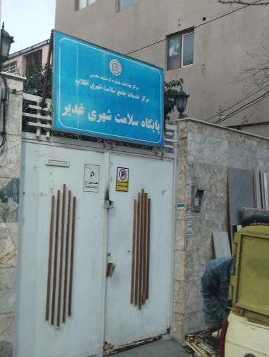 عکس پایگاه سلامت شهری غدیر